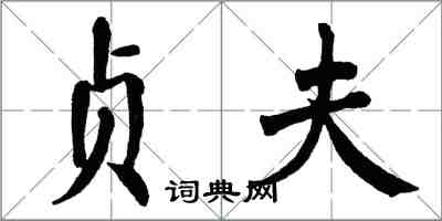 翁闓運貞夫楷書怎么寫