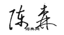 駱恆光陳森草書個性簽名怎么寫