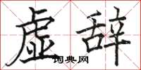 駱恆光虛辭楷書怎么寫