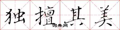 黃華生獨擅其美楷書怎么寫