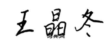 王正良王晶冬行書個性簽名怎么寫