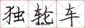 駱恆光獨輪車楷書怎么寫