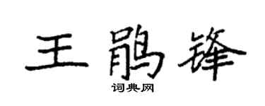 袁強王鵑鋒楷書個性簽名怎么寫