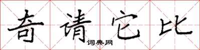袁強奇請它比楷書怎么寫