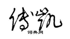曾慶福傅凱草書個性簽名怎么寫