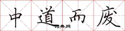 田英章中道而廢楷書怎么寫