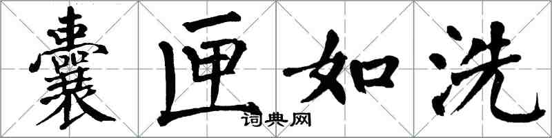 翁闓運囊匣如洗楷書怎么寫