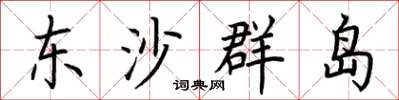 荊霄鵬東沙群島楷書怎么寫
