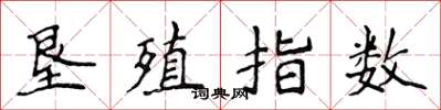 侯登峰墾殖指數楷書怎么寫