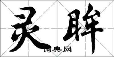 胡問遂靈眸行書怎么寫