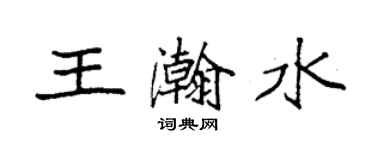 袁強王瀚水楷書個性簽名怎么寫