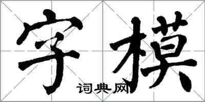 翁闓運字模楷書怎么寫