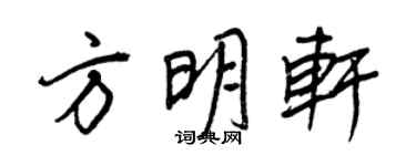 王正良方明軒行書個性簽名怎么寫