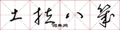 梁錦英土拉八幾草書怎么寫