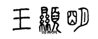 曾慶福王顯明篆書個性簽名怎么寫