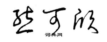 曾慶福熊可欣草書個性簽名怎么寫