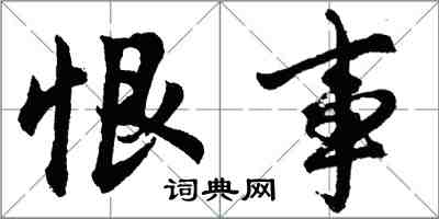 胡問遂恨事行書怎么寫