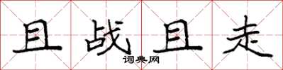 袁強且戰且走楷書怎么寫