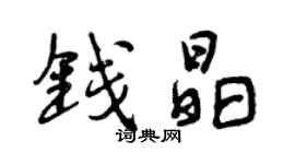 曾慶福錢晶行書個性簽名怎么寫