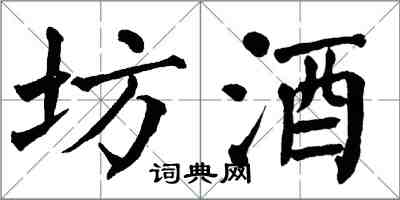 翁闓運坊酒楷書怎么寫