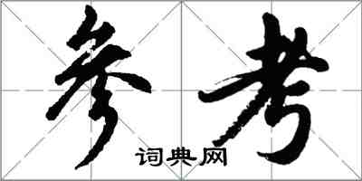 胡問遂參考行書怎么寫