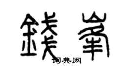 曾慶福錢峰篆書個性簽名怎么寫