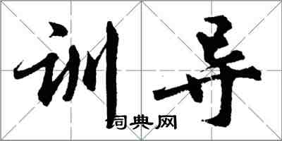 胡問遂訓導行書怎么寫