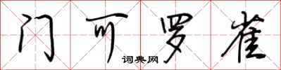 荊霄鵬門可羅雀行書怎么寫