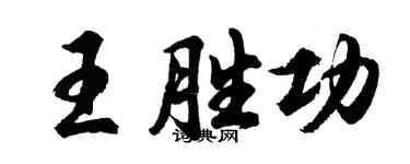 胡問遂王勝功行書個性簽名怎么寫