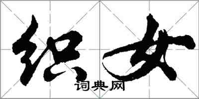 胡問遂織女行書怎么寫