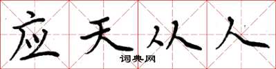 周炳元應天從人楷書怎么寫