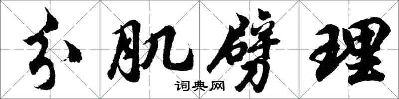 胡問遂分肌劈理行書怎么寫