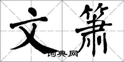 翁闓運文簫楷書怎么寫