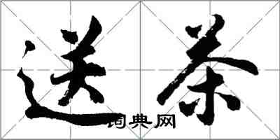 胡問遂送茶行書怎么寫