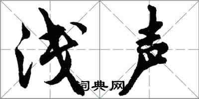 胡問遂淺聲行書怎么寫