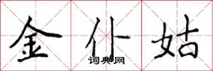 侯登峰金僕姑楷書怎么寫