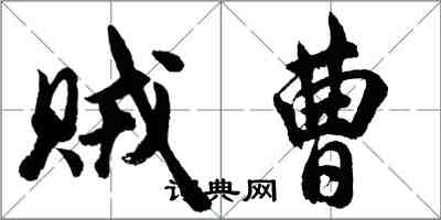 胡問遂賊曹行書怎么寫