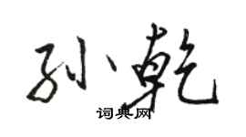 駱恆光孫乾行書個性簽名怎么寫