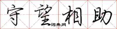 荊霄鵬守望相助行書怎么寫