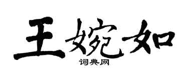 翁闓運王婉如楷書個性簽名怎么寫