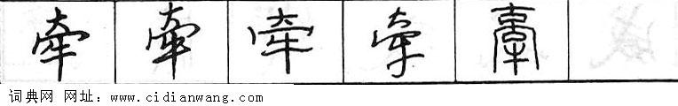 鋼筆字典