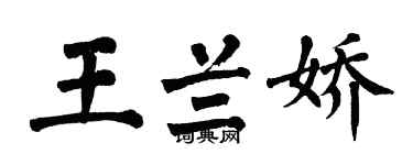 翁闓運王蘭嬌楷書個性簽名怎么寫
