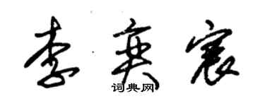 朱錫榮李奕宸草書個性簽名怎么寫