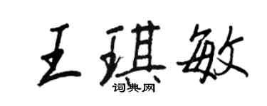 王正良王琪敏行書個性簽名怎么寫