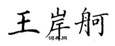 丁謙王岸舸楷書個性簽名怎么寫