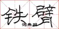 駱恆光鐵臂隸書怎么寫