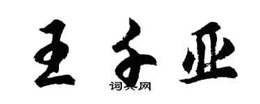 胡問遂王千亞行書個性簽名怎么寫