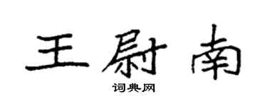 袁強王尉南楷書個性簽名怎么寫