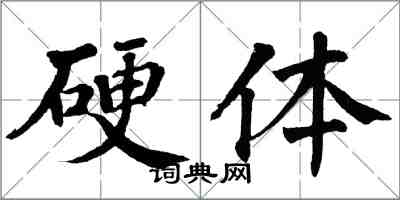 翁闓運硬體楷書怎么寫