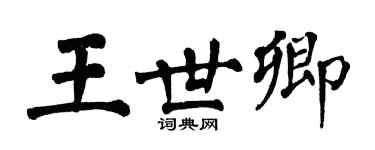 翁闓運王世卿楷書個性簽名怎么寫